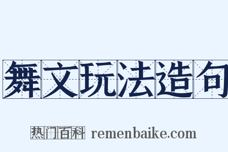 舞文玩法造句是什么意思的图片